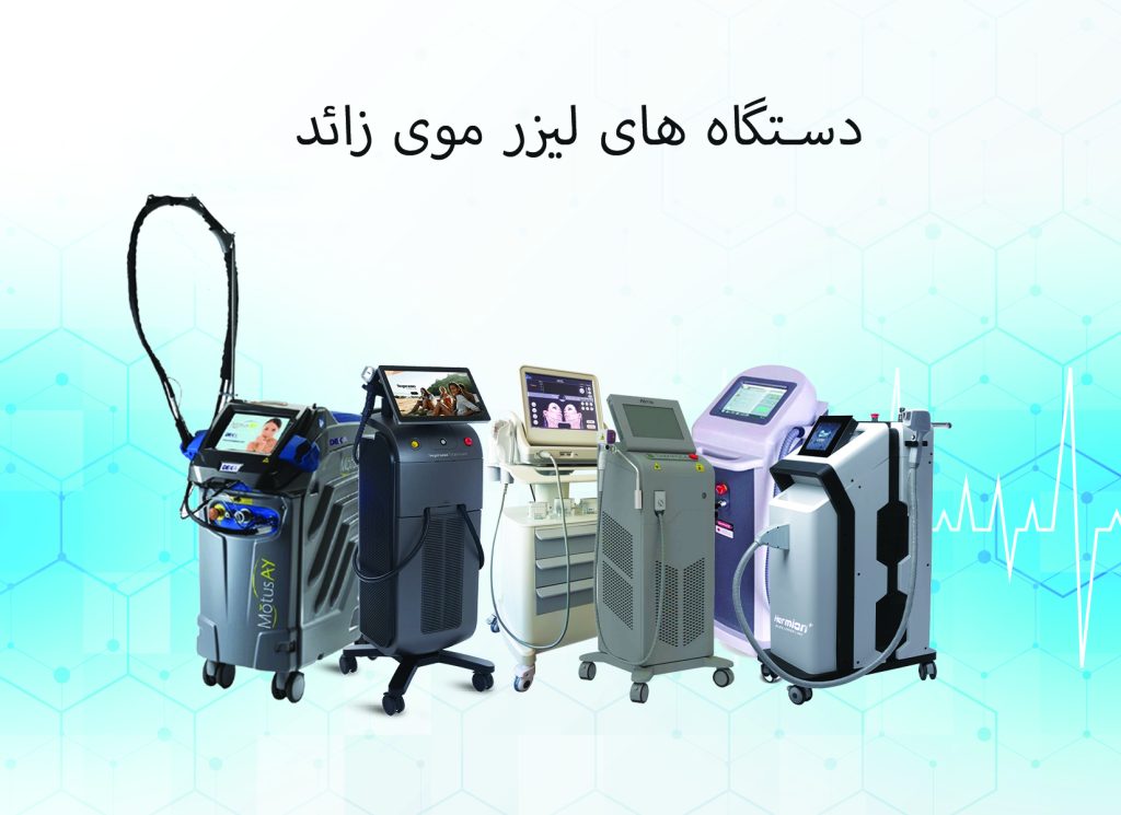 خرید دستگاه لیزر مو